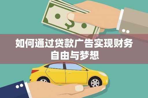 永川如何通过贷款广告实现财务自由与梦想