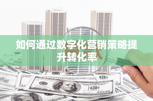永川如何通过数字化营销策略提升转化率