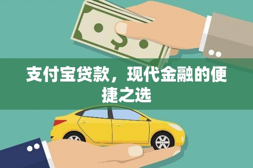 永川支付宝贷款，现代金融的便捷之选