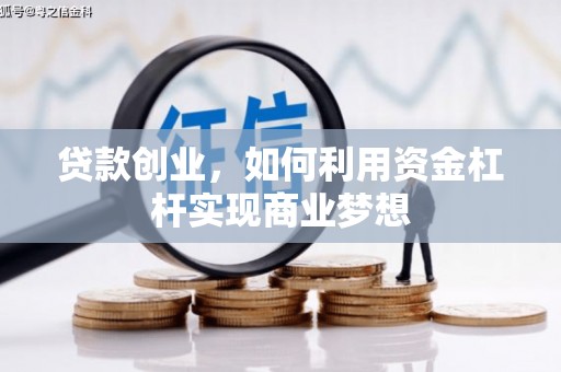 永川贷款创业，如何利用资金杠杆实现商业梦想