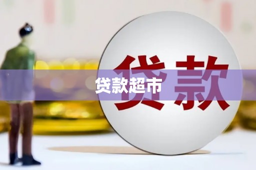 永川贷款超市