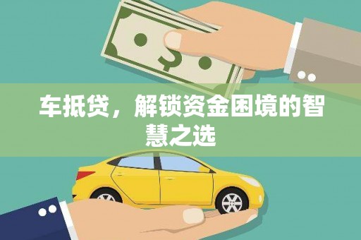 永川车抵贷，解锁资金困境的智慧之选