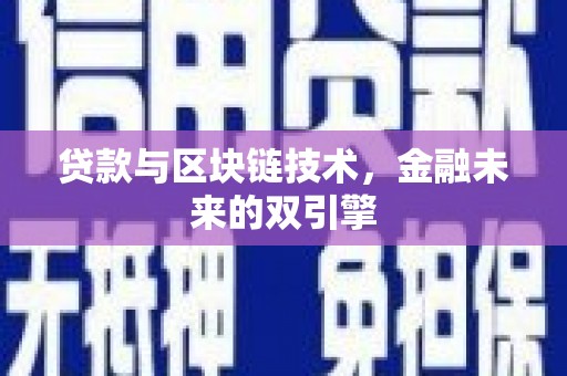 永川贷款与区块链技术，金融未来的双引擎