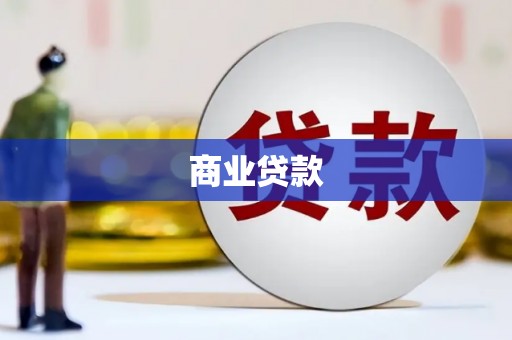 永川商业贷款
