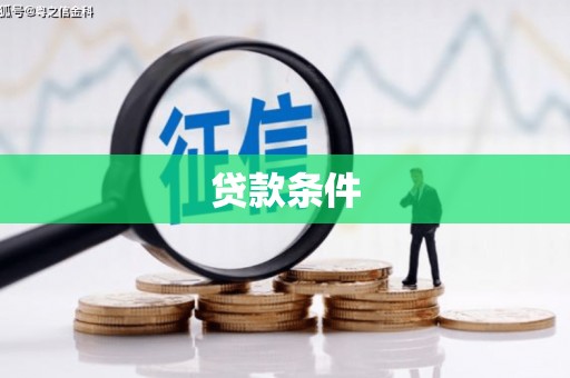 永川贷款条件
