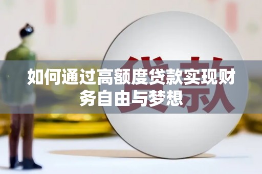 永川如何通过高额度贷款实现财务自由与梦想