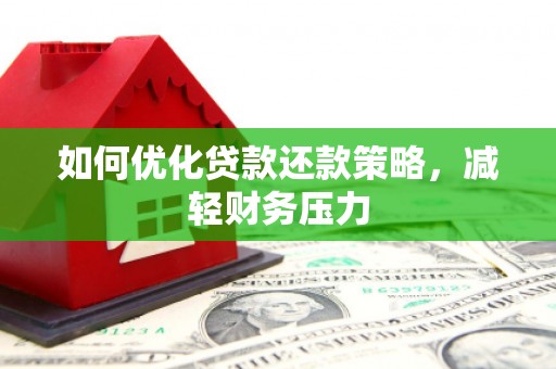 永川如何优化贷款还款策略，减轻财务压力