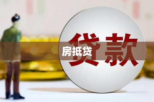 永川房抵贷