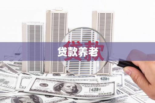 永川贷款养老