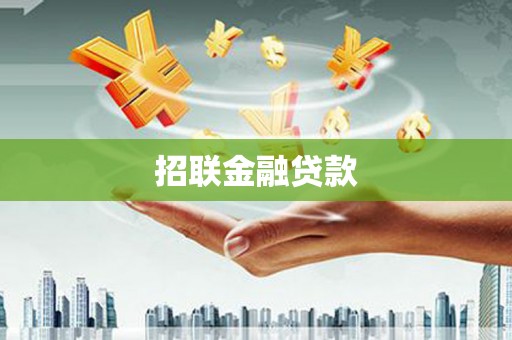 永川招联金融贷款