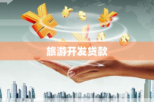 永川旅游开发贷款