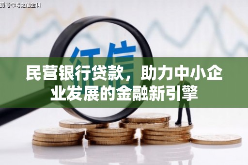 永川民营银行贷款，助力中小企业发展的金融新引擎