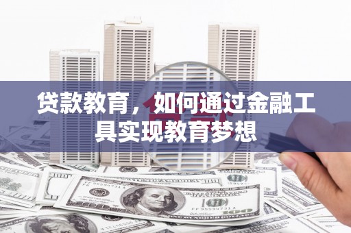 永川贷款教育，如何通过金融工具实现教育梦想