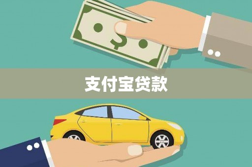 永川支付宝贷款