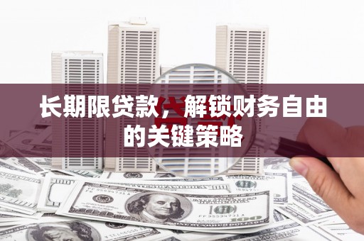永川长期限贷款，解锁财务自由的关键策略