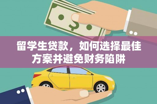 永川留学生贷款，如何选择最佳方案并避免财务陷阱