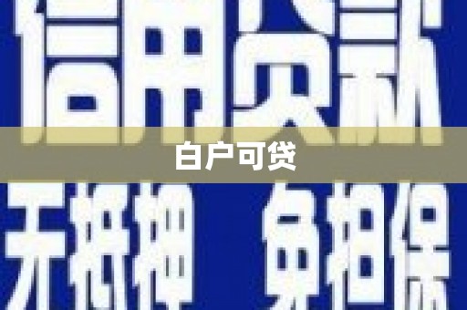 永川白户可贷