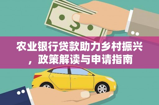 永川农业银行贷款助力乡村振兴，政策解读与申请指南