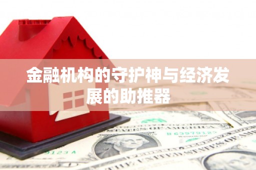 永川金融机构的守护神与经济发展的助推器