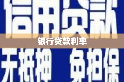 永川银行贷款利率