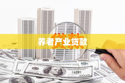 永川养老产业贷款