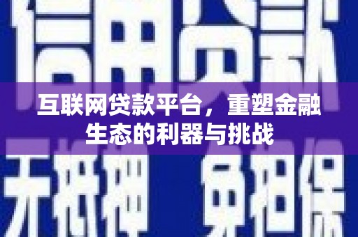 永川互联网贷款平台，重塑金融生态的利器与挑战