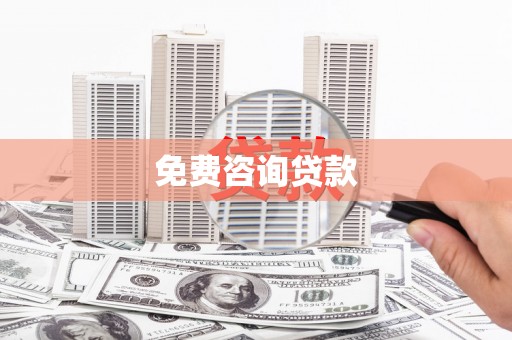 永川免费咨询贷款