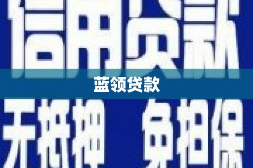 永川蓝领贷款