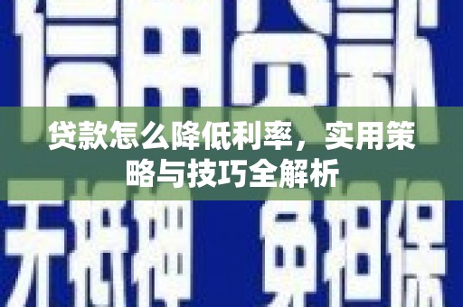 永川贷款怎么降低利率，实用策略与技巧全解析