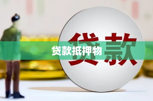 永川贷款抵押物