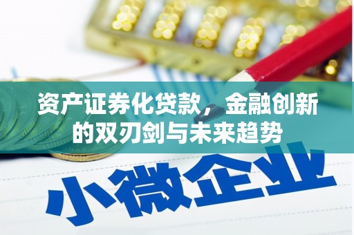 永川资产证券化贷款，金融创新的双刃剑与未来趋势
