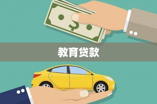 永川教育贷款