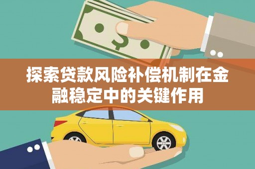 永川探索贷款风险补偿机制在金融稳定中的关键作用
