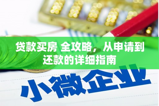 永川贷款买房 全攻略，从申请到还款的详细指南