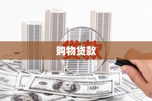 永川购物贷款