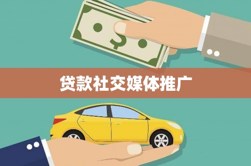 永川贷款社交媒体推广