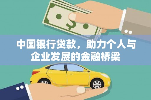 永川中国银行贷款，助力个人与企业发展的金融桥梁