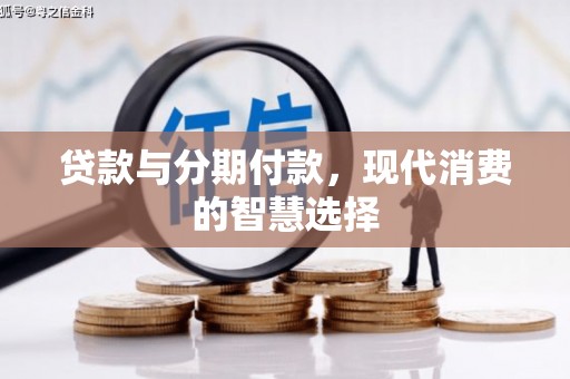 永川贷款与分期付款，现代消费的智慧选择