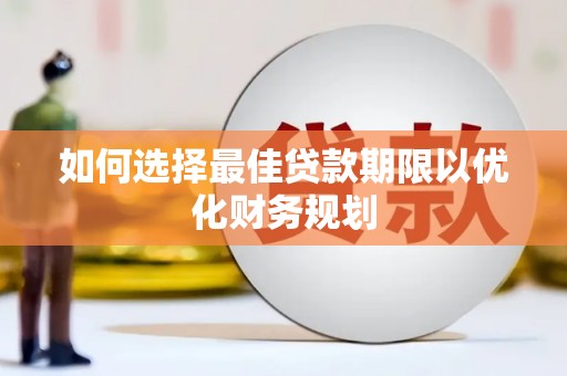 永川如何选择最佳贷款期限以优化财务规划