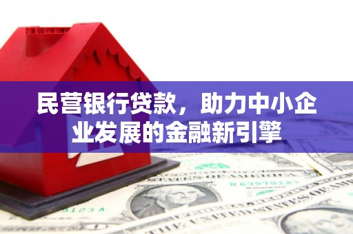 永川民营银行贷款，助力中小企业发展的金融新引擎