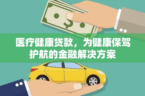 永川医疗健康贷款，为健康保驾护航的金融解决方案