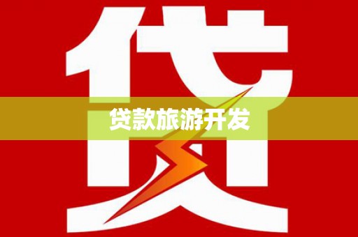 永川贷款旅游开发