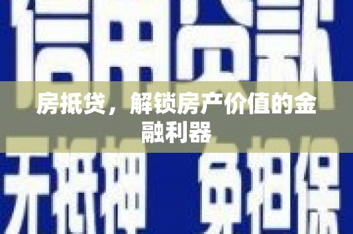 永川房抵贷，解锁房产价值的金融利器