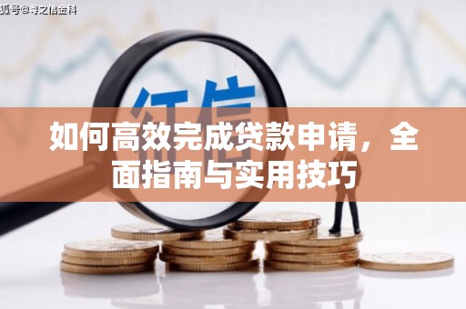 永川如何高效完成贷款申请，全面指南与实用技巧