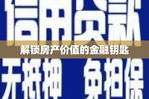 永川解锁房产价值的金融钥匙