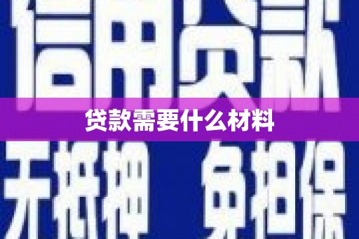 永川贷款需要什么材料