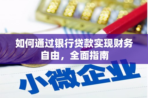 永川如何通过银行贷款实现财务自由，全面指南