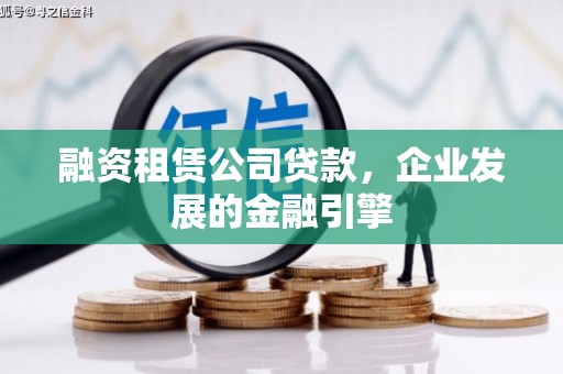 永川融资租赁公司贷款，企业发展的金融引擎