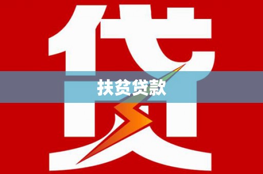 永川扶贫贷款