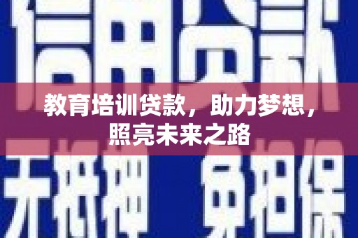 永川教育培训贷款，助力梦想，照亮未来之路